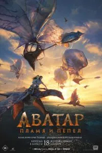 Аватар-3: Пламя и пепел