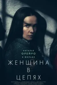 Женщина в цепях