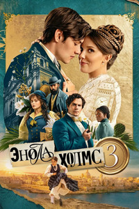 Энола Холмс 3