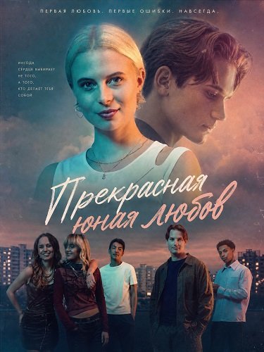 Прекрасная юная любовь