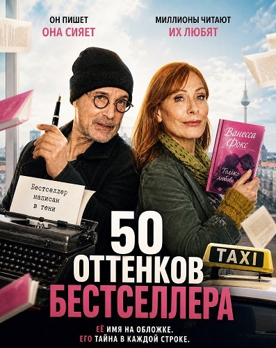 50 оттенков бестселлера