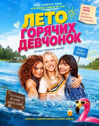 Лето горячих девчонок