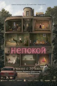 Непокой