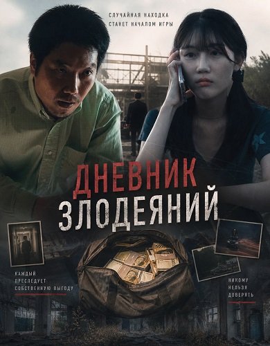 Дневник злодеяний