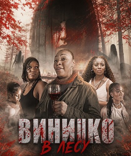 Винишко в лесу