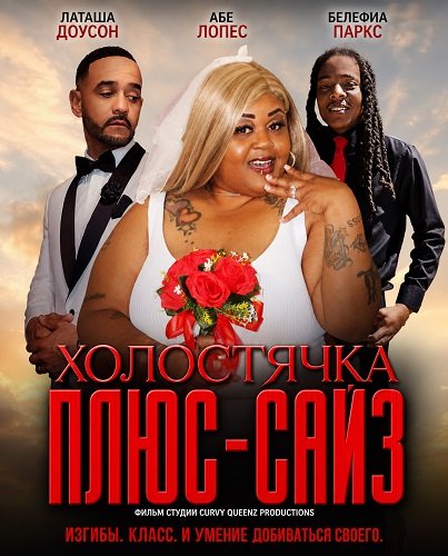 Холостячка плюс-сайз