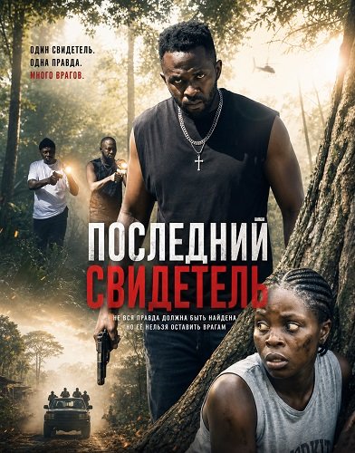 Последний свидетель