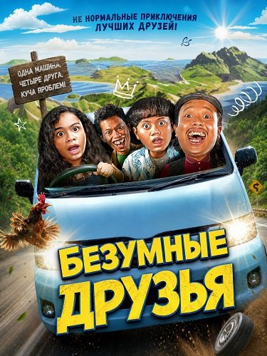 Безумные друзья