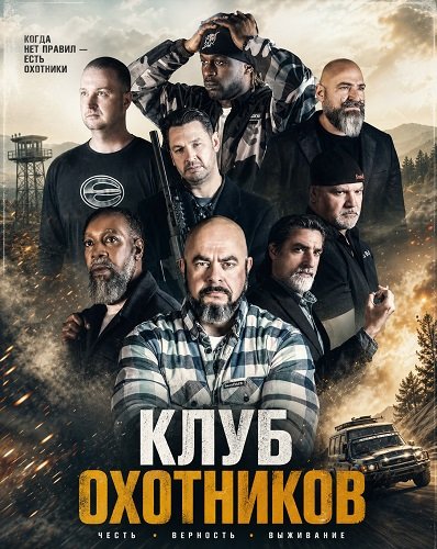 Клуб охотников
