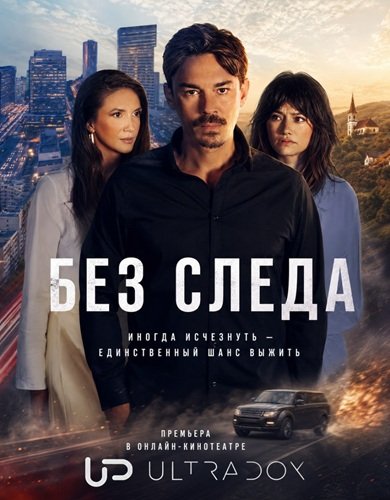 Без следа