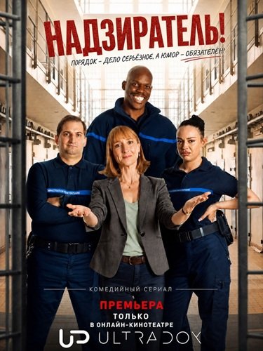 Надзиратель!