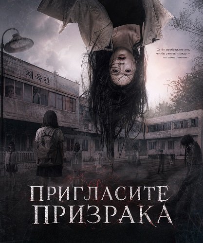 Пригласите Призрака